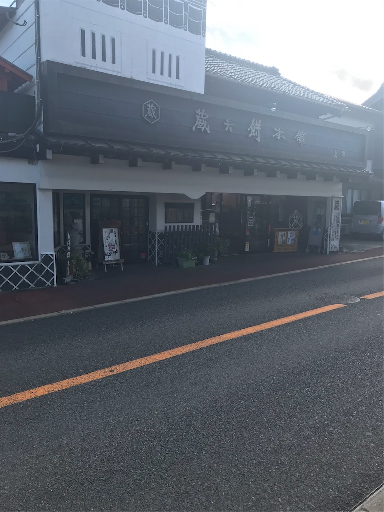 蔵六餅本舗木村屋　和菓子　千葉県佐倉市