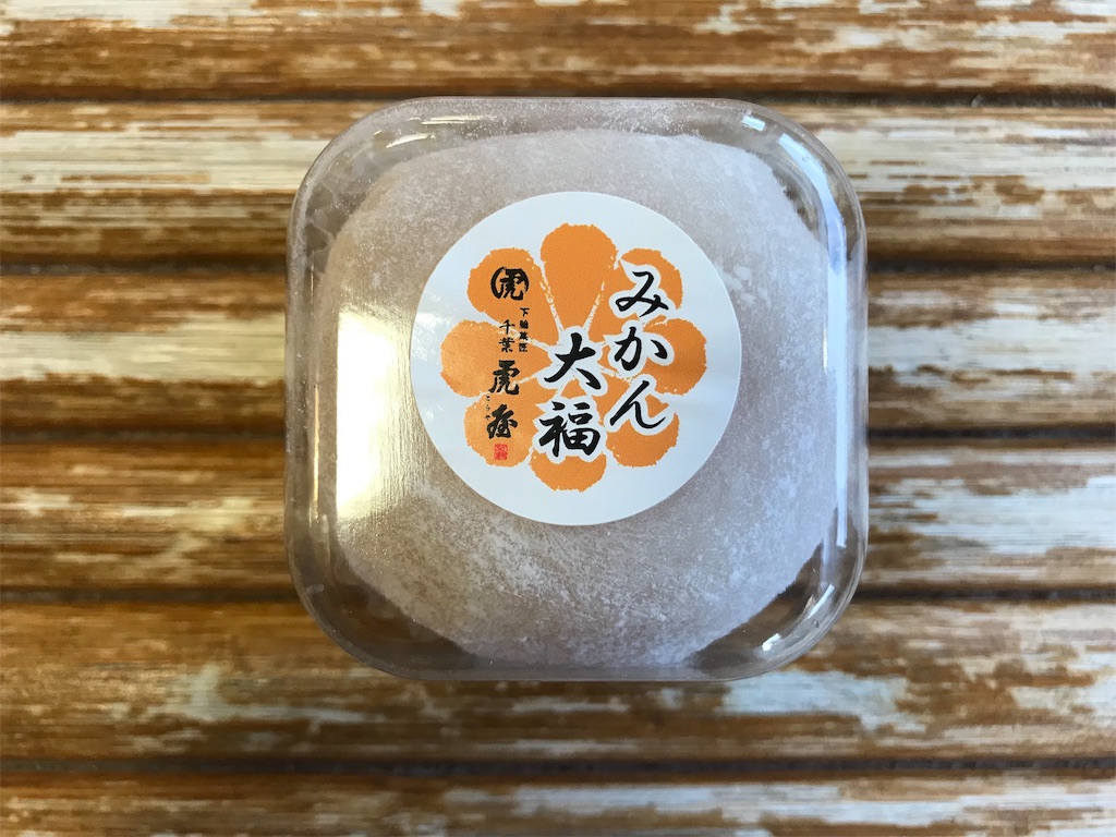 下総菓匠 千葉 虎屋　みかん大福　カロリー　実食　レビュー　