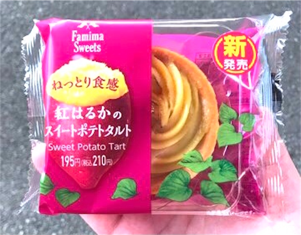 ファミリーマート　紅はるかのスイートポテトタルト　カロリー　新商品　口コミ　レビュー　ブログ　実食