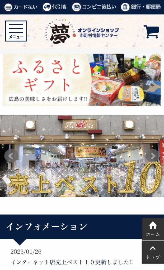 ひろしま夢ぷらざ　通販サイト　広島県