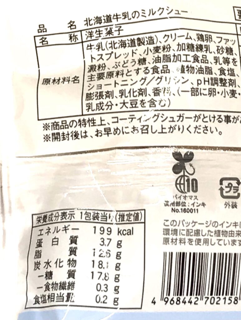 北海道牛乳のミルクシュー　ファミリーマート　ブログ　原材料　カロリー