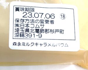 ミルクキャラメルバウム　ファミリーマート　賞味期限