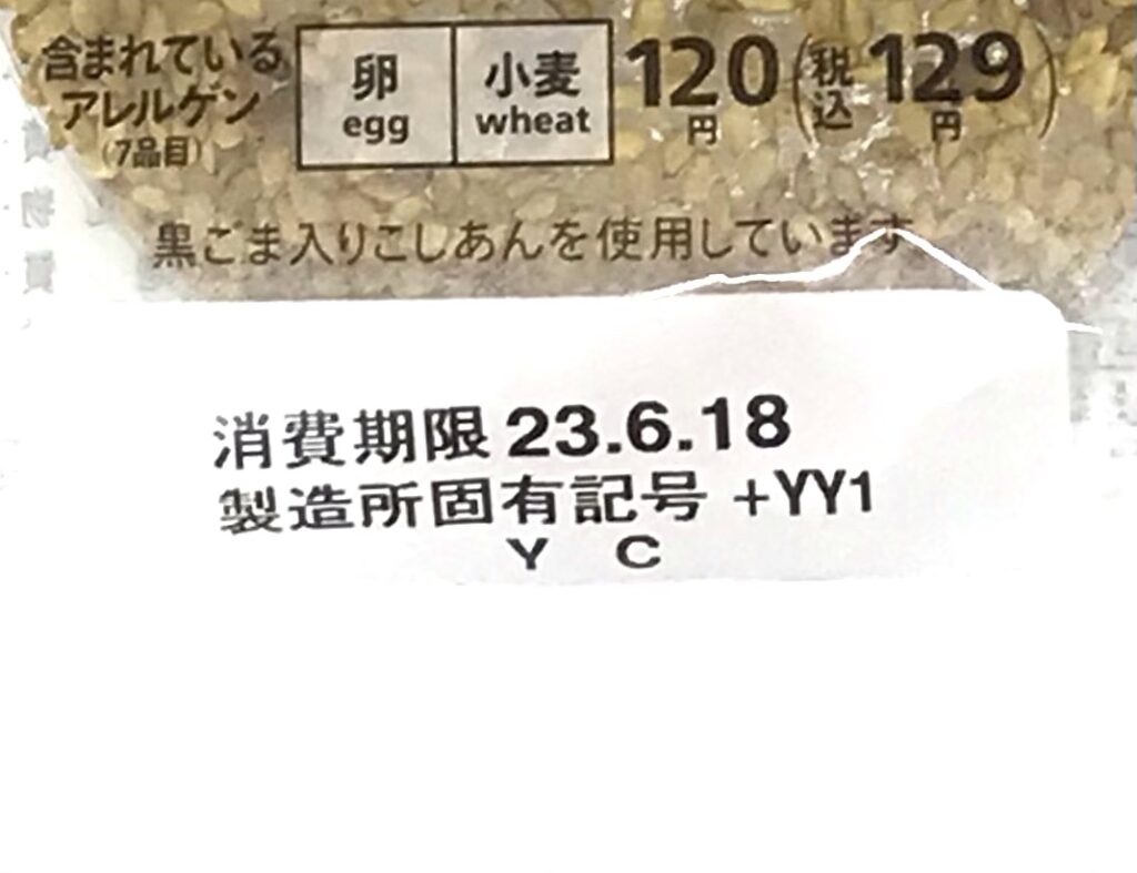 金ごま　大福こしあん　セブンイレブン　セブンプレミアム　消費期限