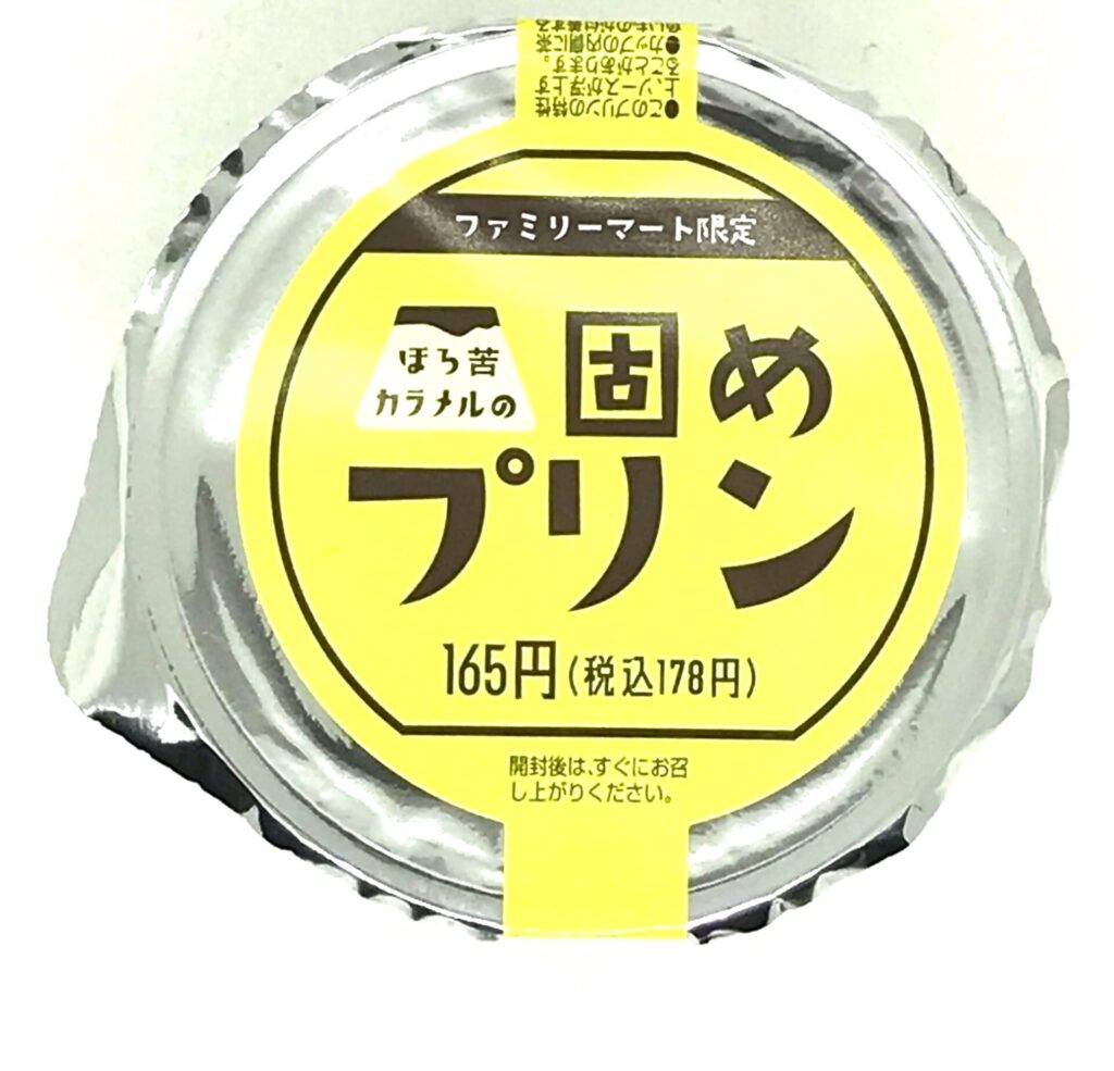 ほろ苦カラメルの固めプリン　ファミリーマート　パッケージ