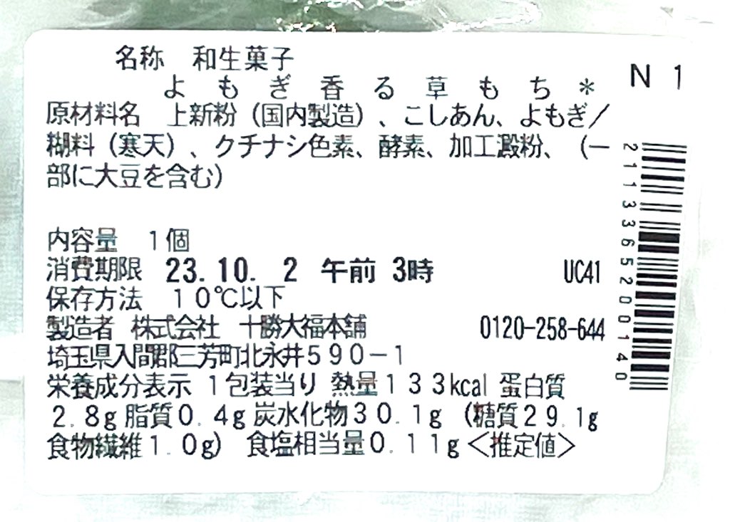 seveneleven-rice-cake-mugwort-hokkaido-cal-expirationdate-rawmaterials