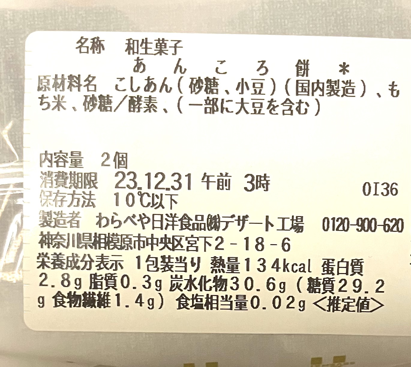 seveneleven-ankoro-red-bean-rice-cake-cal-expirationdate-rawmaterials