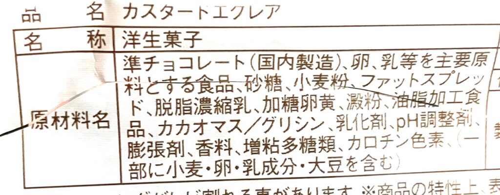 familymart-sweet-custard-eclair-raw-material 