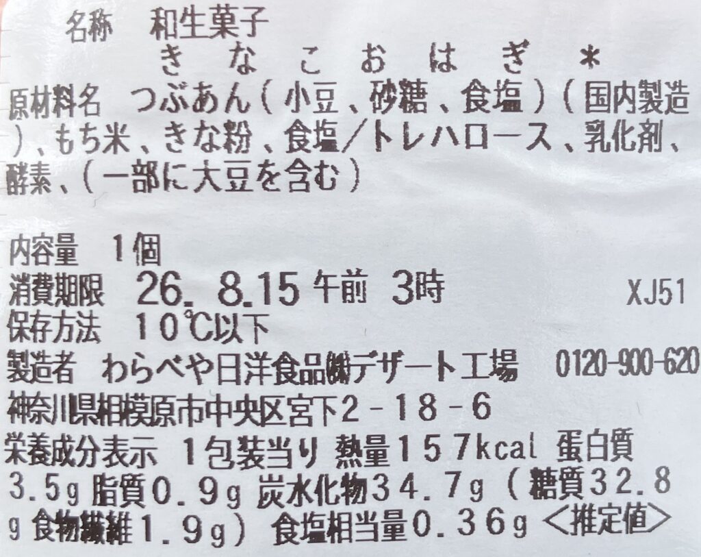 seveneleven-sweets-sticky-rice-ball-red-bean-paste-soybean-flour-cal-expiration-date-raw-material
